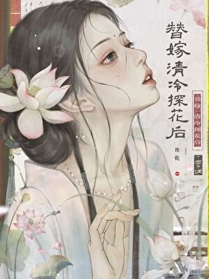 替嫁清冷探花後他偏寵