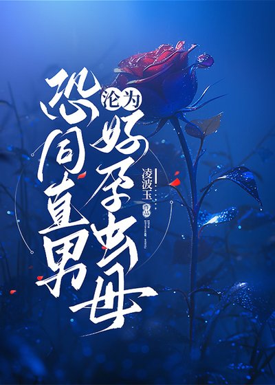 《恐同直男淪為好孕蟲母》