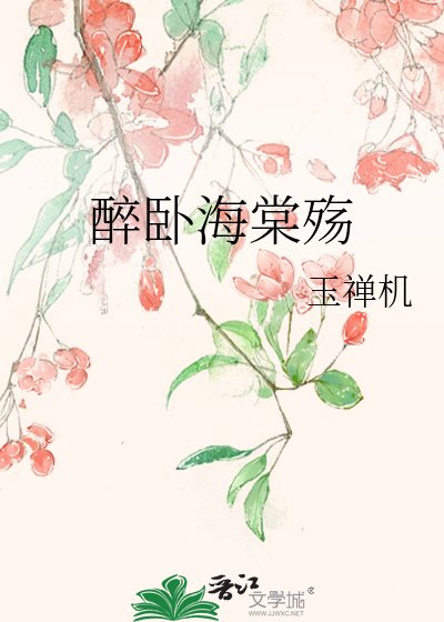《醉臥海棠殤》
