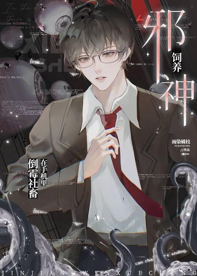 《在手機裡飼養邪神後》