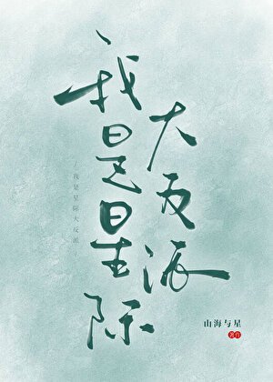 《反派頭子混成軍校頂流》