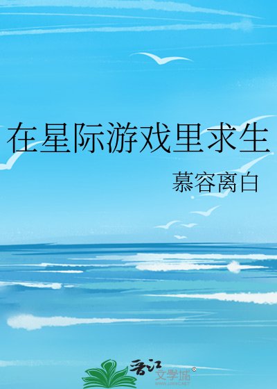 《在星際遊戲裡求生》