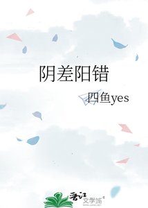 《陰差陽錯》