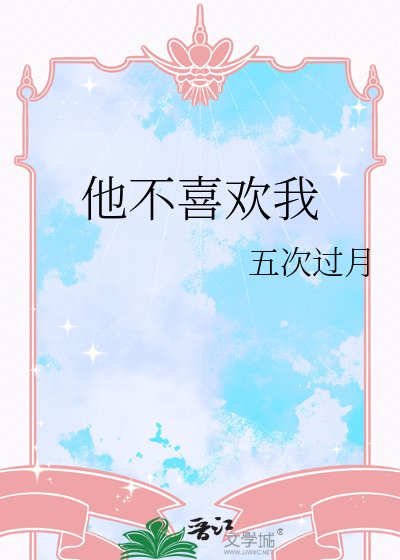 《他不喜歡我》
