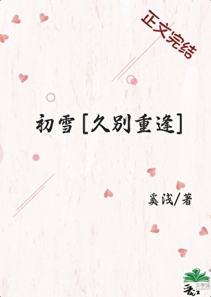 初雪[久別重逢]