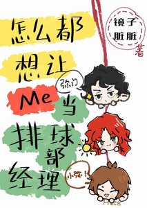 《怎麼都想讓我當排球部經理》