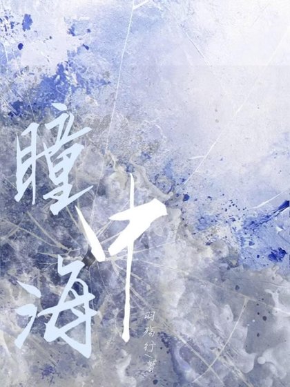 《瞳中海》