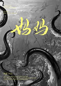 《不準叫人類母親》