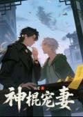 《神棍寵妻》