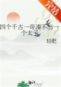 四個千古一帝湊不出一個太子