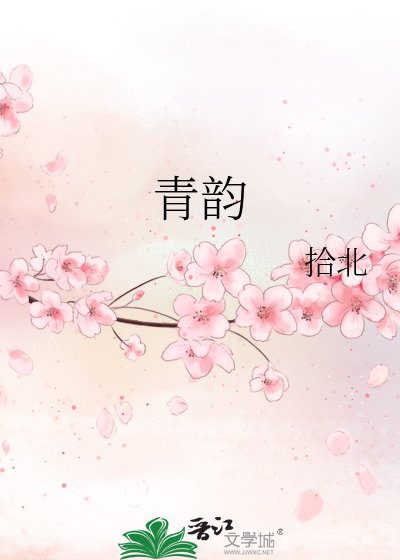 《青韻》