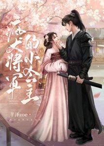 《瘋犬將軍的小公主》