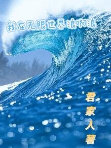 《我在無限世界浪啊浪》