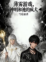 薄霧遊戲，神明和祂的瘋犬