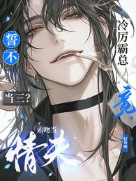 誓不當三？冷厲霸總竟索吻當情夫