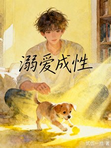 溺愛成性
