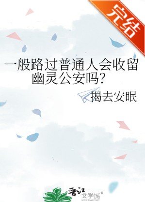 《一般路過普通人會收留幽靈公安嗎?》