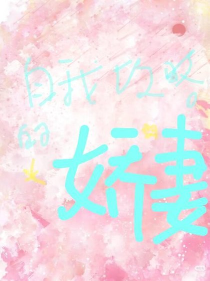 《自我攻略的嬌妻》