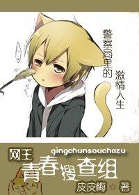 《(BL/網王同人)青春搜查組(網王)》