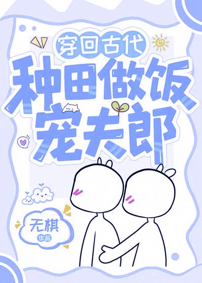 《穿回古代種田做飯寵夫郎》