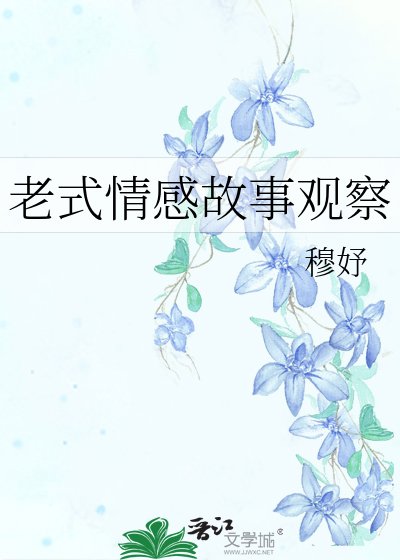 《老式情感故事觀察》