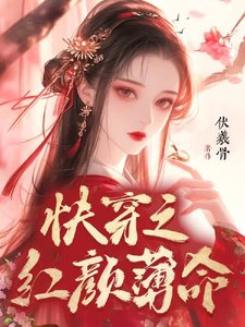 《快穿之紅顏薄命》