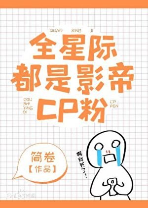 全星際都是影帝CP粉
