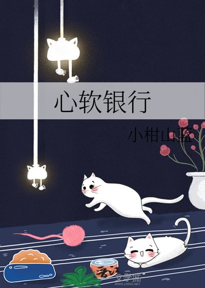 《心軟銀行》