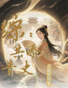 （歷史同人）綜：共添青史