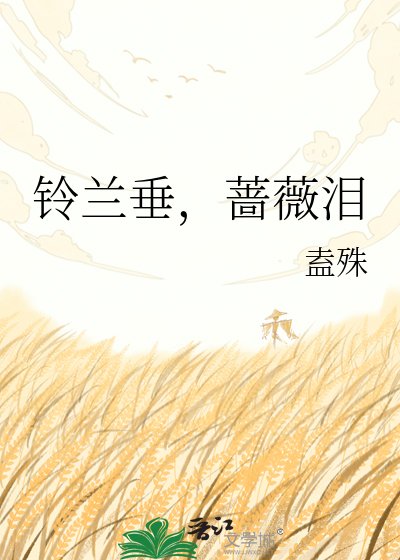 《鈴蘭垂,薔薇淚》