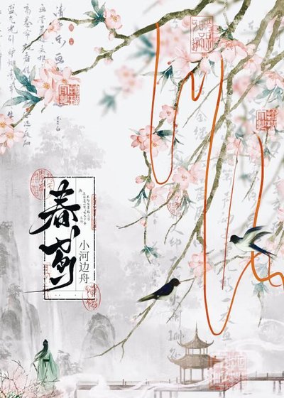 《春鳶》