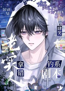 《老實人拿錯釣系劇本》