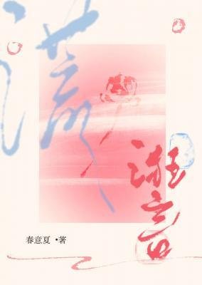 《誑言》