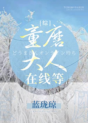 （綜漫同人）童磨大人線上等