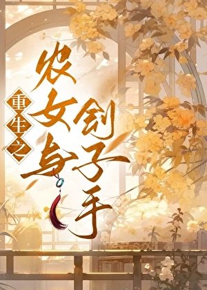 《農女與劊子手(重生)》