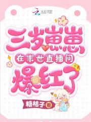 《三歲崽崽在末世直播間爆紅了》