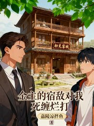 《金主的宿敵對我死纏爛打》