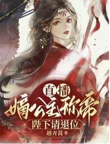 《直播嫡公主稱帝,陛下請退位!》