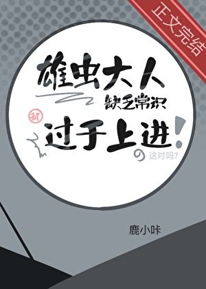 《雄蟲大人缺乏常識卻過於上進》