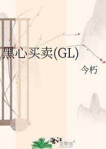 《黑心買賣》