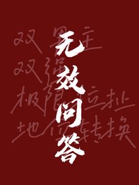 《無效問答》