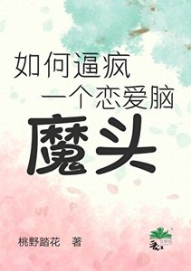《如何逼瘋一個戀愛腦魔頭》