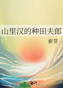 《山裡漢的種田夫郎》