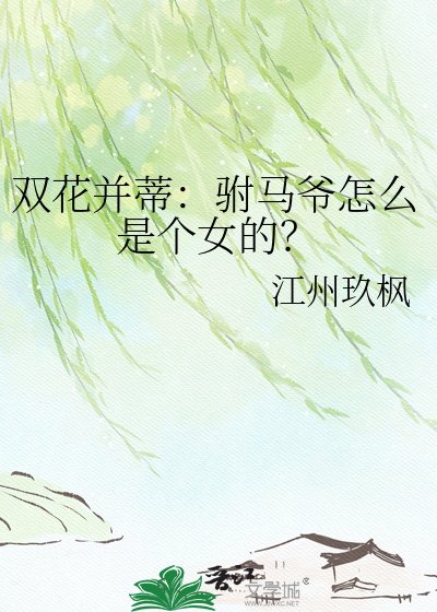 《雙花並蒂:駙馬爺怎麼是個女的?》