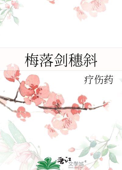 《梅落劍穗斜》