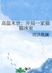 《高溫末世:開局一家貓貓冰室》