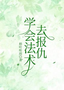 《學會法術去報仇》
