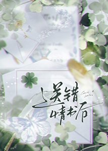 《送錯情書後》
