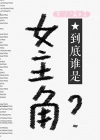 《到底誰是女主角?》