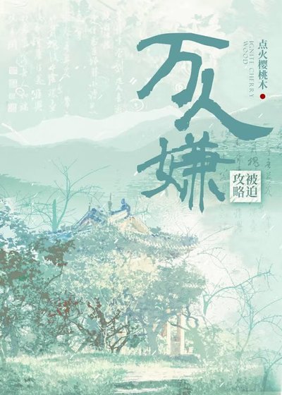 《被迫攻略反派萬人嫌》